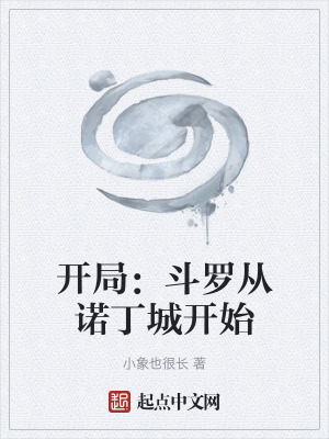 開局：鬥羅從諾丁城開始