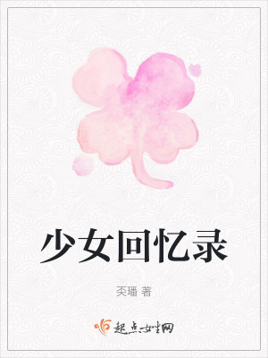 少女回憶錄
