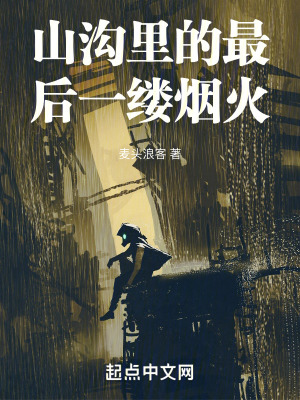 山溝裏的最後一縷煙火
