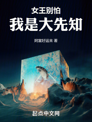 女王別怕，我是大先知
