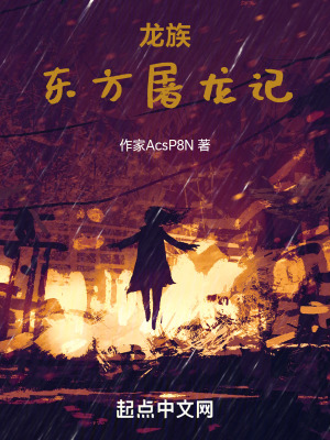 龍族：東方屠龍記