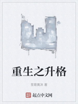 重生之升格