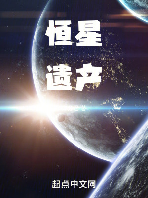 恒星遺產 恒星遺產