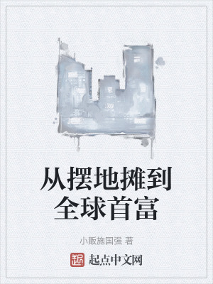 從擺地攤到全球首富 從擺地攤到全球首富