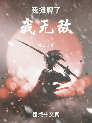 我攤牌了我無敵 我攤牌了我無敵