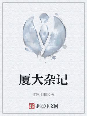 廈大雜記 廈大雜記