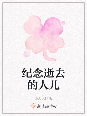 紀念逝去的人兒 紀念逝去的人兒