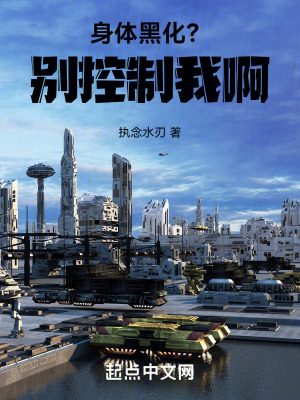 身體黑化?別控製我啊! 身體黑化?別控製我啊!