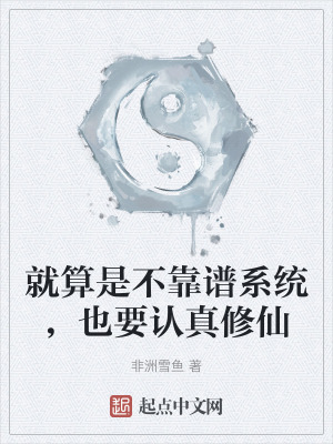 就算是不靠譜係統,也要認真修仙 就算是不靠譜係統,也要認真修仙