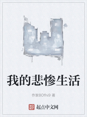 我的悲慘生活 我的悲慘生活