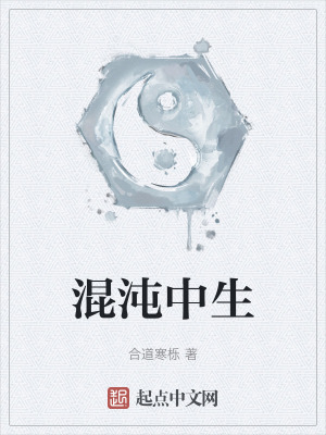 混沌中生 混沌中生