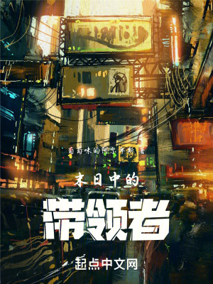 末日中的帶領者 末日中的帶領者