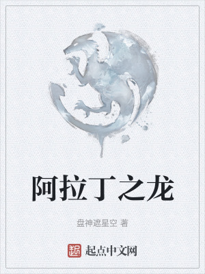 阿拉丁之龍 阿拉丁之龍