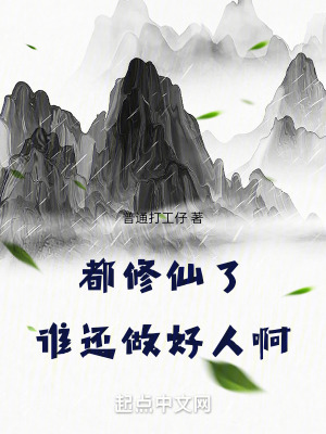 都修仙了誰還做好人啊 都修仙了誰還做好人啊