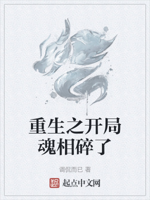 重生之開局魂相碎了 重生之開局魂相碎了