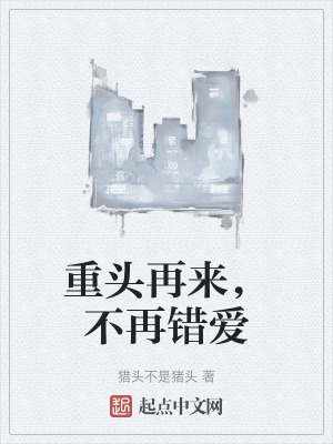 重頭再來,不再錯愛 重頭再來,不再錯愛