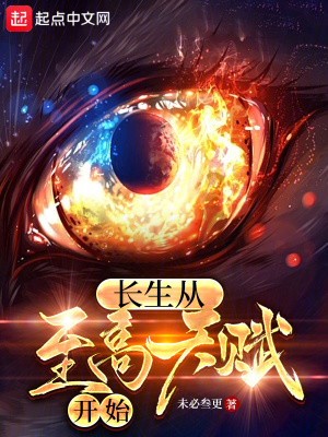 長生從至高天賦開始 長生從至高天賦開始