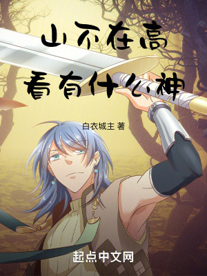 山不在高,看有什麽神 山不在高,看有什麽神