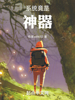 係統竟是神器