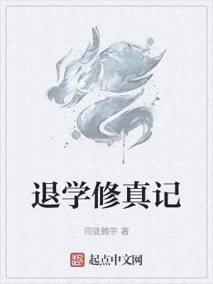 退學修真記