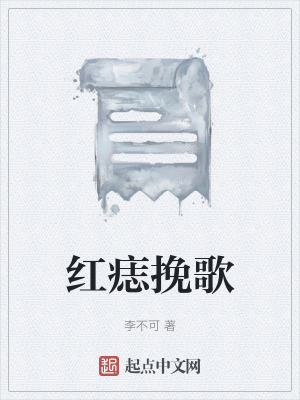 紅痣挽歌