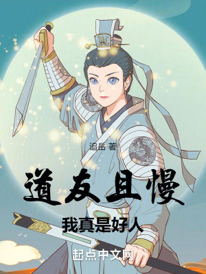 道友且慢，我真是好人