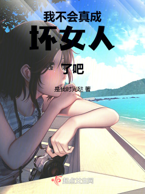 我不會真成壞女人了吧