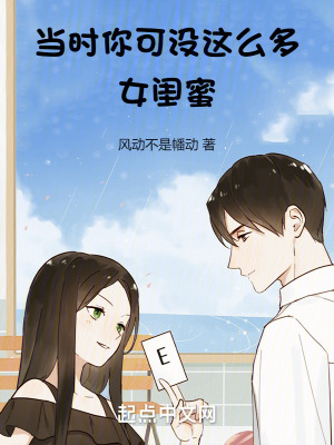 當時你可沒這麽多女閨蜜