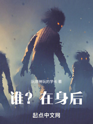 誰？在身後！