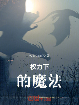 權力下的魔法