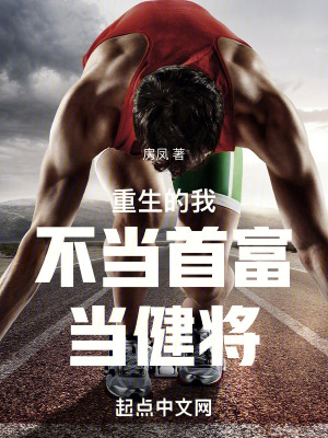 重生的我不當首富當健將
