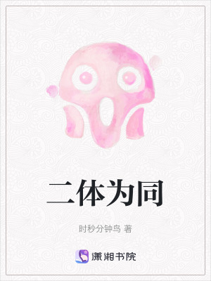 二體為同