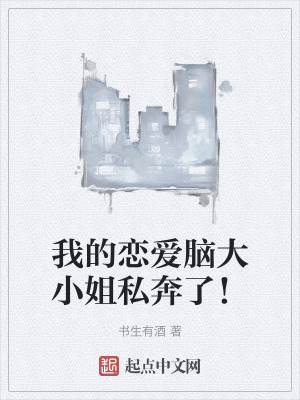 我的戀愛腦大小姐私奔了！