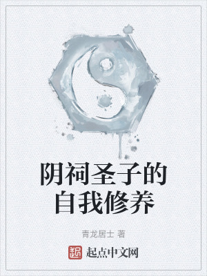 陰祠聖子的自我修養