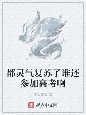 都靈氣複蘇了誰還參加高考啊
