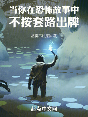 當你在恐怖故事中不按套路出牌 當你在恐怖故事中不按套路出牌
