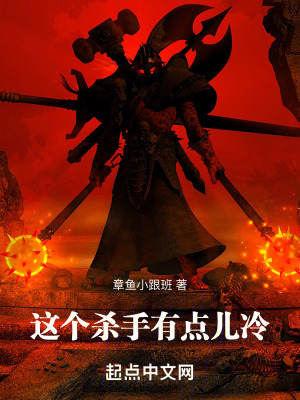 這個殺手有點兒冷 這個殺手有點兒冷