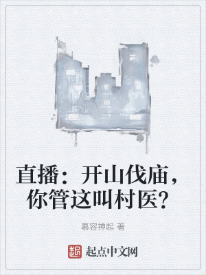直播:開山伐廟,你管這叫村醫? 直播:開山伐廟,你管這叫村醫?