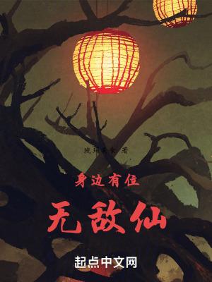 身邊有位無敵仙 身邊有位無敵仙