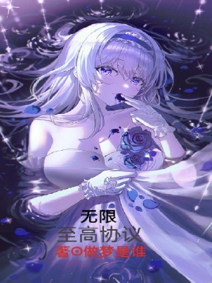 無限至高協議 無限至高協議