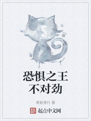 恐懼之王不對勁 恐懼之王不對勁