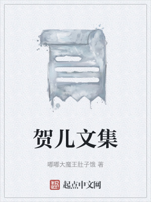 賀兒文集 賀兒文集