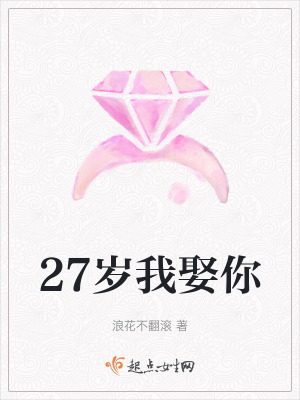27歲我娶你 27歲我娶你