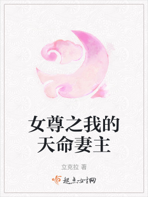 女尊之我的天命妻主 女尊之我的天命妻主