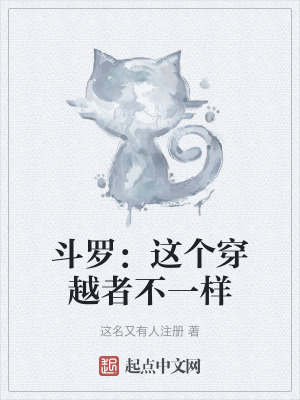 鬥羅:這個穿越者不一樣 鬥羅:這個穿越者不一樣