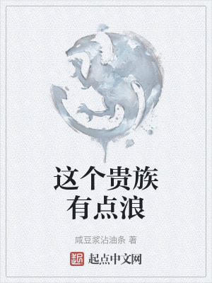 這個貴族有點浪 這個貴族有點浪