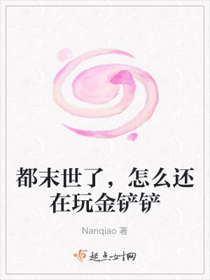 都末世了,怎麽還在玩金鏟鏟 都末世了,怎麽還在玩金鏟鏟