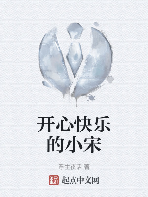 開心快樂的小宋 開心快樂的小宋