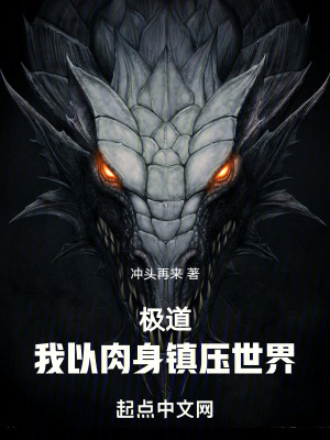 極道:我以肉身橫推世界 極道:我以肉身橫推世界