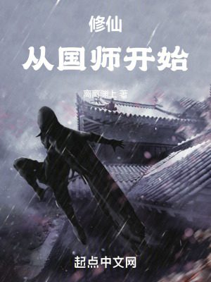 修仙:從國師開始 修仙:從國師開始
